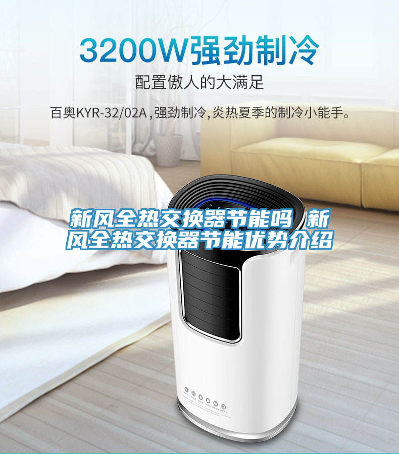 新風(fēng)全熱交換器節(jié)能嗎 新風(fēng)全熱交換器節(jié)能優(yōu)勢(shì)介紹