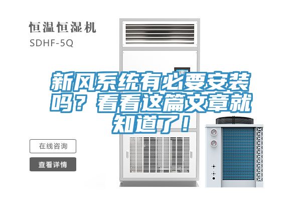 新風(fēng)系統(tǒng)有必要安裝嗎？看看這篇文章就知道了！