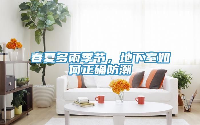 春夏多雨季節(jié)，地下室如何正確防潮