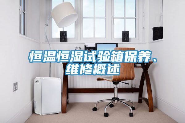 恒溫恒濕試驗箱保養(yǎng)、維修概述