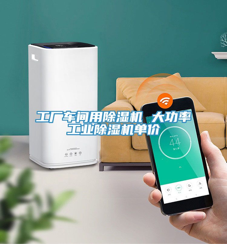 工廠車間用除濕機(jī) 大功率工業(yè)除濕機(jī)單價(jià)