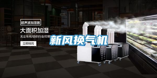 新風換氣機