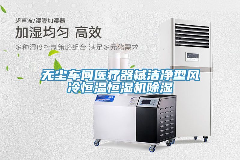 無(wú)塵車間醫(yī)療器械潔凈型風(fēng)冷恒溫恒濕機(jī)除濕