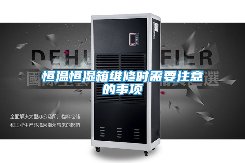 恒溫恒濕箱維修時(shí)需要注意的事項(xiàng)