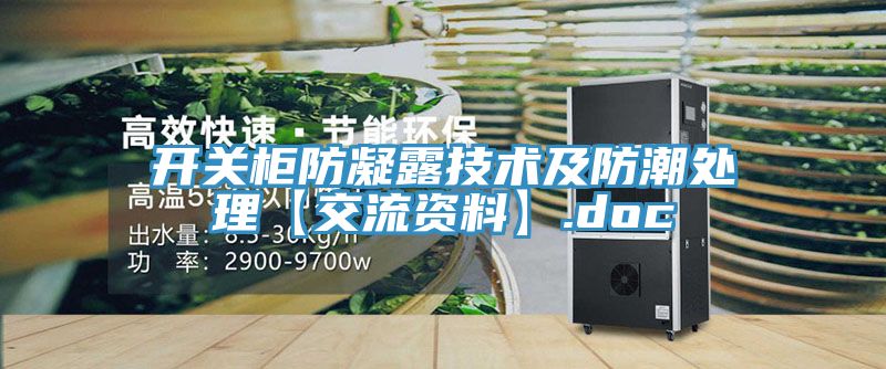 開關(guān)柜防凝露技術(shù)及防潮處理【交流資料】.doc