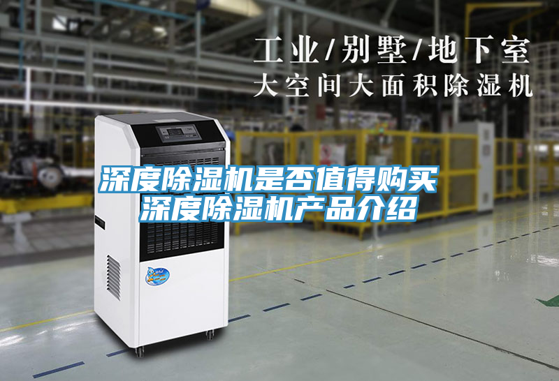 深度除濕機(jī)是否值得購買 深度除濕機(jī)產(chǎn)品介紹