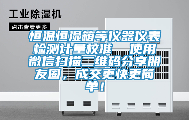 恒溫恒濕箱等儀器儀表檢測(cè)計(jì)量校準(zhǔn)  使用微信掃描二維碼分享朋友圈，成交更快更簡(jiǎn)單！