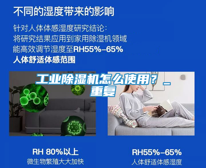 工業(yè)除濕機(jī)怎么使用？_重復(fù)