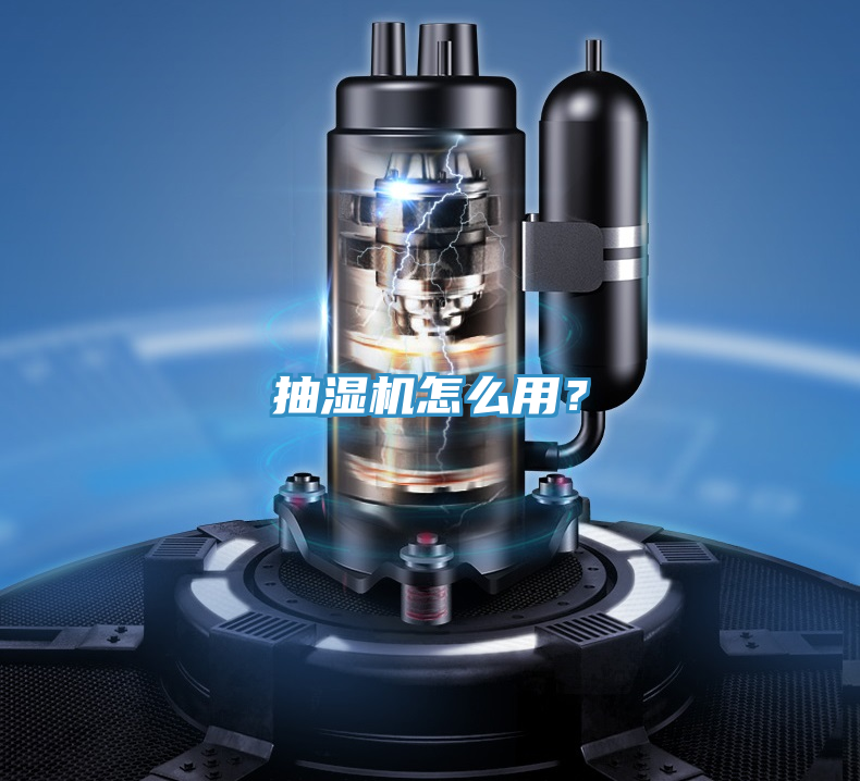 抽濕機(jī)怎么用？