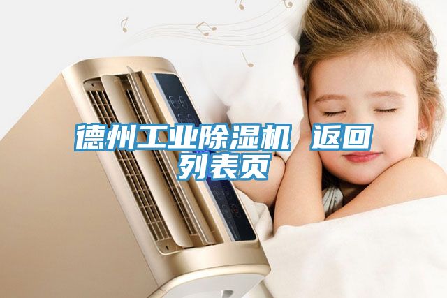 德州工業(yè)除濕機 返回列表頁