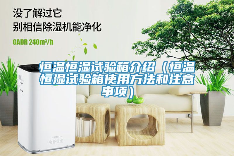 恒溫恒濕試驗(yàn)箱介紹（恒溫恒濕試驗(yàn)箱使用方法和注意事項(xiàng)）