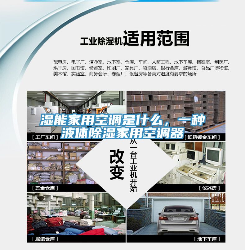 濕能家用空調(diào)是什么，一種液體除濕家用空調(diào)器
