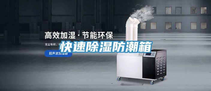 快速除濕防潮箱