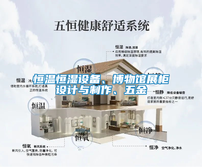 恒溫恒濕設(shè)備、博物館展柜設(shè)計與制作、五金