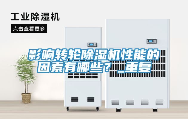影響轉(zhuǎn)輪除濕機(jī)性能的因素有哪些？_重復(fù)