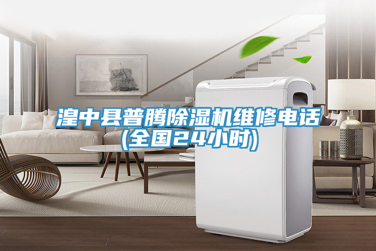 湟中縣普騰除濕機(jī)維修電話(全國(guó)24小時(shí))