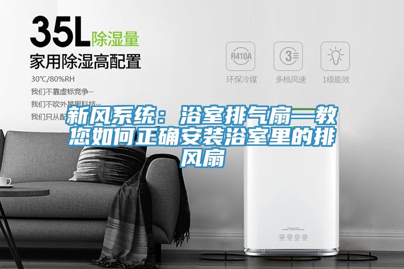新風(fēng)系統(tǒng)：浴室排氣扇—教您如何正確安裝浴室里的排風(fēng)扇