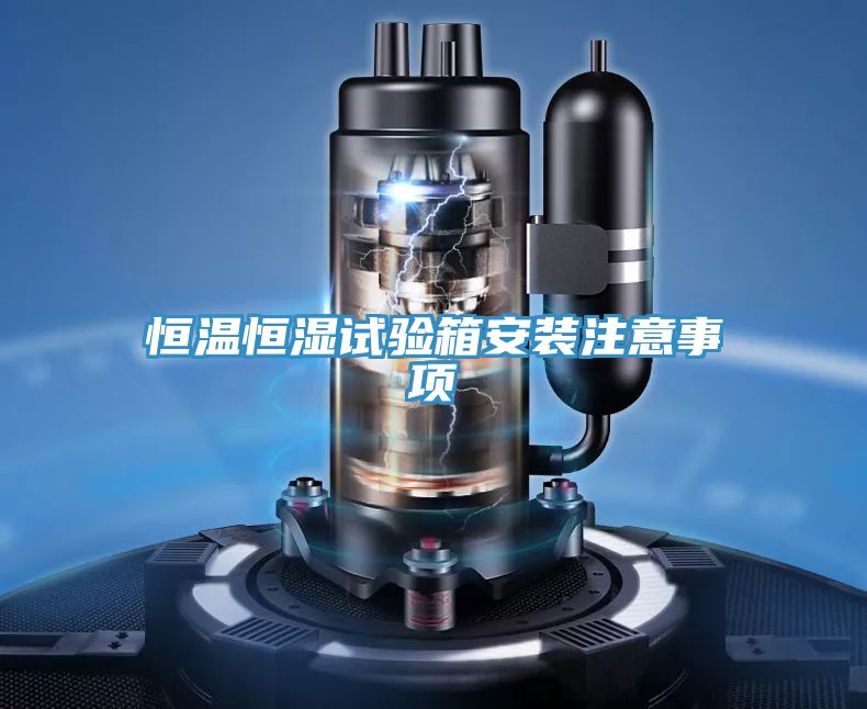 恒溫恒濕試驗(yàn)箱安裝注意事項(xiàng)