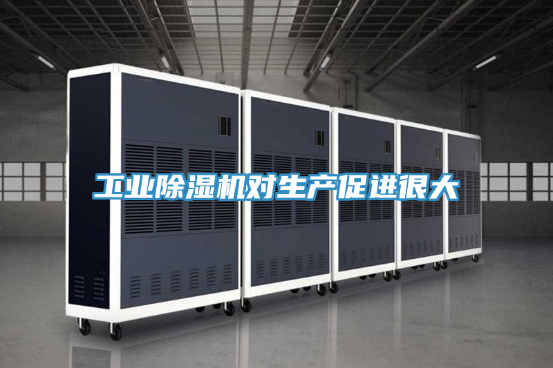 工業(yè)除濕機(jī)對(duì)生產(chǎn)促進(jìn)很大