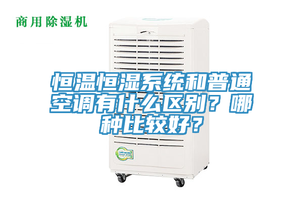恒溫恒濕系統(tǒng)和普通空調(diào)有什么區(qū)別？哪種比較好？