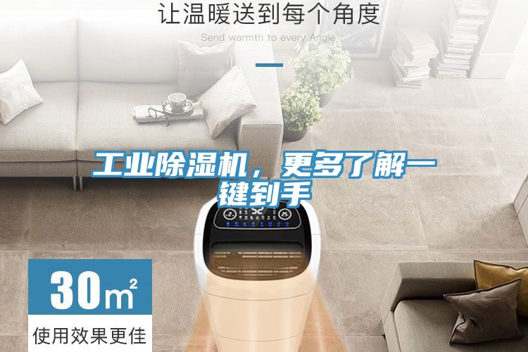 工業(yè)除濕機，更多了解一鍵到手