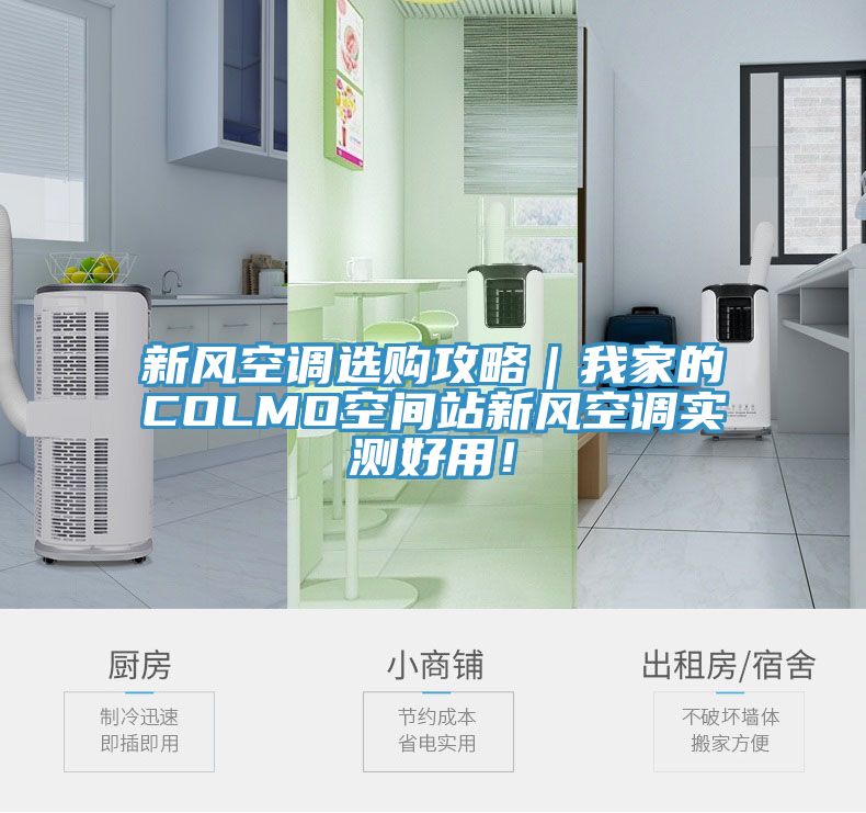 新風(fēng)空調(diào)選購攻略｜我家的COLMO空間站新風(fēng)空調(diào)實測好用！