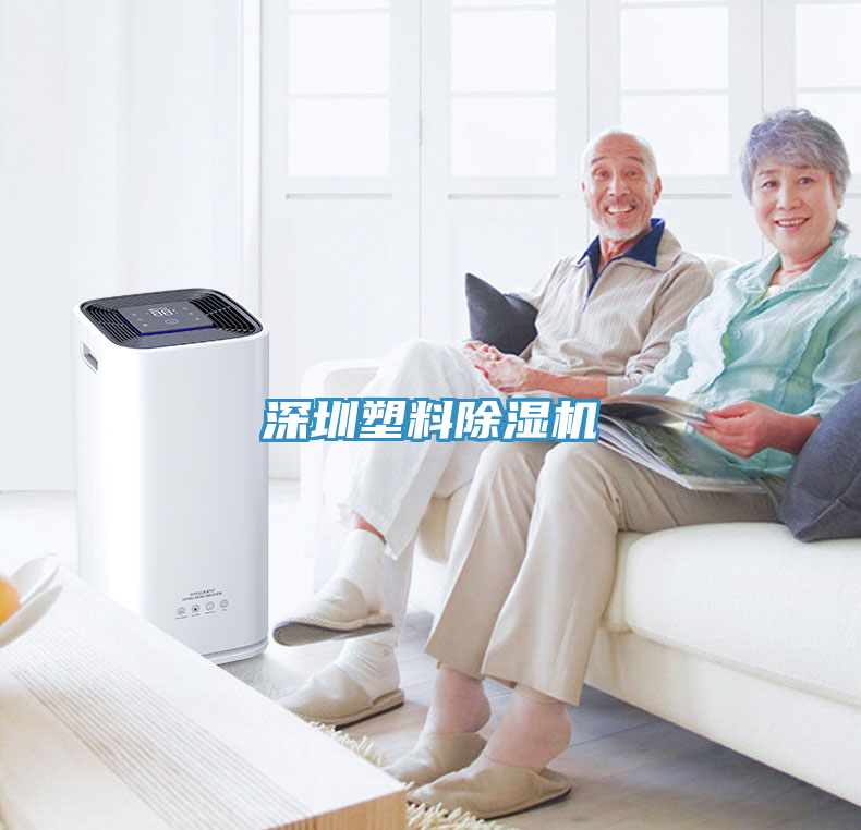 深圳塑料除濕機(jī)