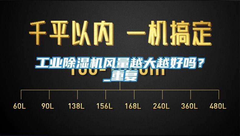 工業(yè)除濕機風量越大越好嗎？_重復