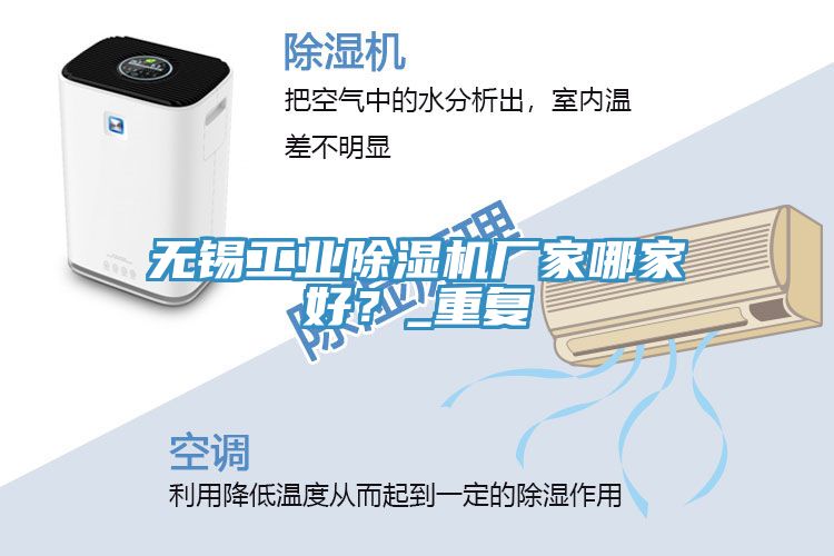 無(wú)錫工業(yè)除濕機(jī)廠家哪家好？_重復(fù)