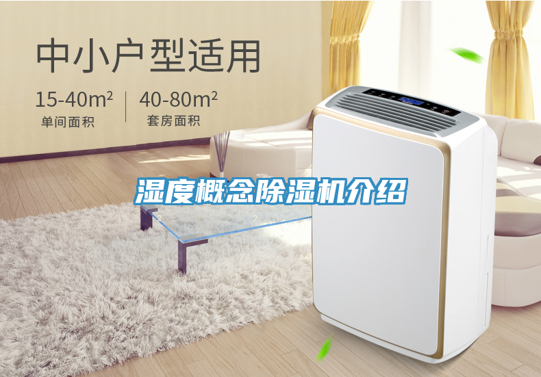 濕度概念除濕機(jī)介紹