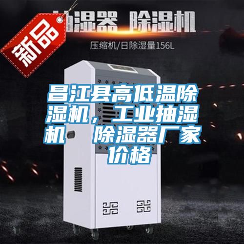 昌江縣高低溫除濕機(jī)，工業(yè)抽濕機(jī)  除濕器廠家 價(jià)格