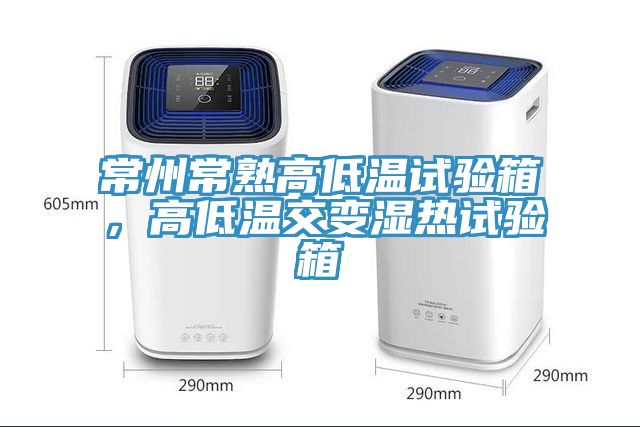 常州常熟高低溫試驗(yàn)箱，高低溫交變濕熱試驗(yàn)箱