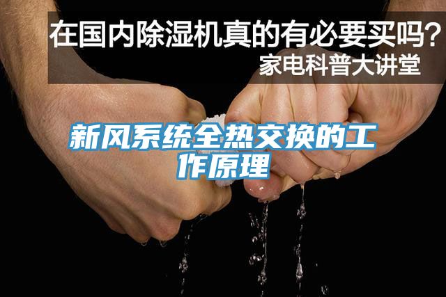 新風(fēng)系統(tǒng)全熱交換的工作原理