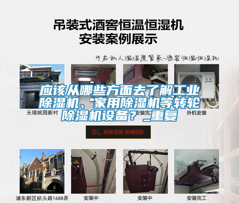 應(yīng)該從哪些方面去了解工業(yè)除濕機、家用除濕機等轉(zhuǎn)輪除濕機設(shè)備？_重復(fù)