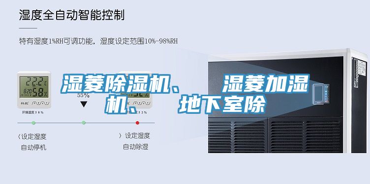 濕菱除濕機(jī)、  濕菱加濕機(jī)、  地下室除