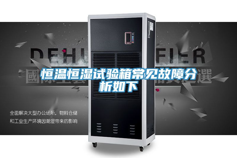 恒溫恒濕試驗箱常見故障分析如下