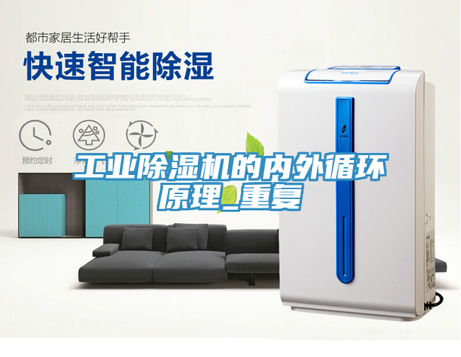 工業(yè)除濕機的內(nèi)外循環(huán)原理_重復(fù)