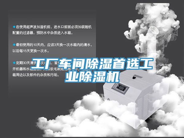 工廠車間除濕首選工業(yè)除濕機(jī)