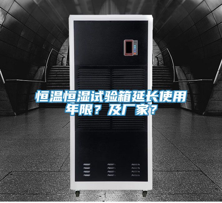 恒溫恒濕試驗(yàn)箱延長使用年限？及廠家？