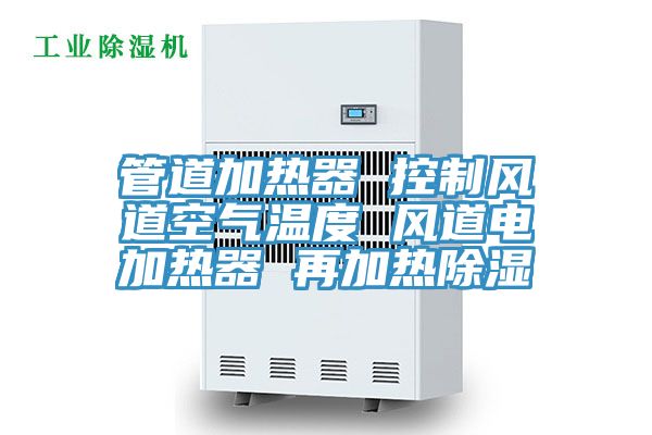 管道加熱器 控制風道空氣溫度 風道電加熱器 再加熱除濕
