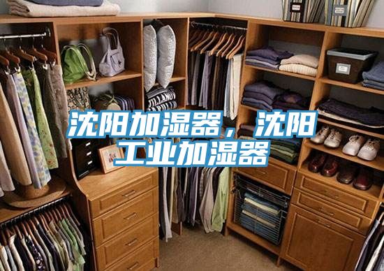 沈陽加濕器，沈陽工業(yè)加濕器