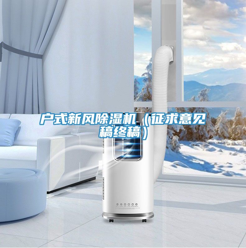 戶式新風除濕機（征求意見稿終稿）