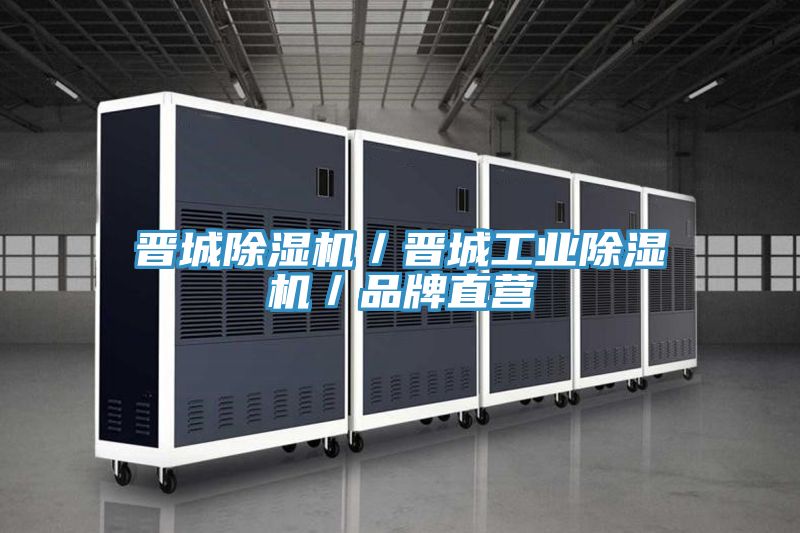 晉城除濕機(jī)／晉城工業(yè)除濕機(jī)／品牌直營(yíng)