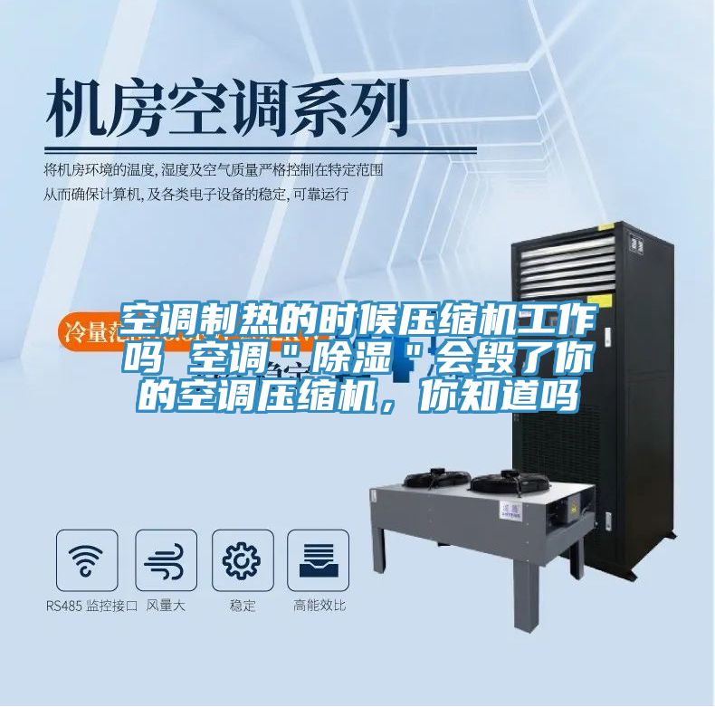 空調(diào)制熱的時候壓縮機工作嗎 空調(diào)＂除濕＂會毀了你的空調(diào)壓縮機，你知道嗎