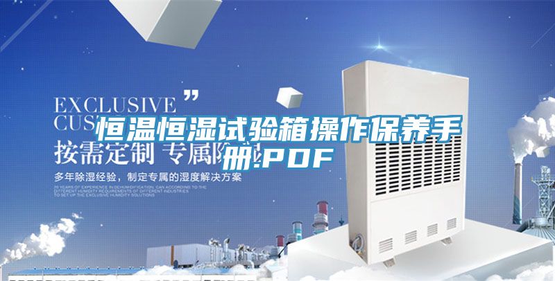 恒溫恒濕試驗(yàn)箱操作保養(yǎng)手冊(cè).PDF