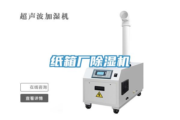 紙箱廠除濕機