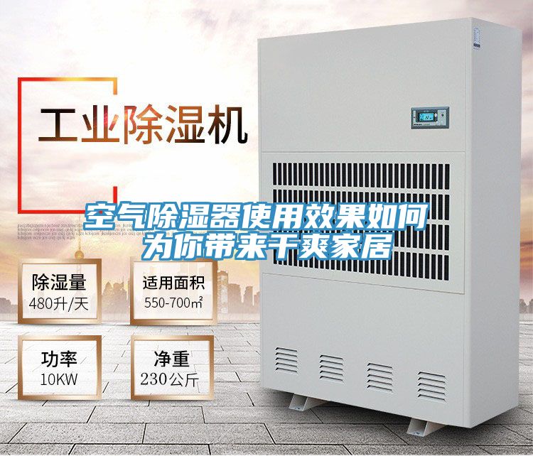 空氣除濕器使用效果如何 為你帶來干爽家居