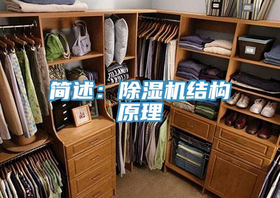 簡述：除濕機結構原理