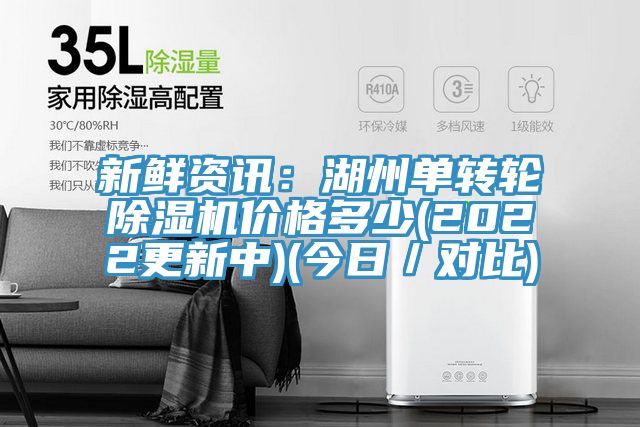 新鮮資訊：湖州單轉(zhuǎn)輪除濕機(jī)價(jià)格多少(2022更新中)(今日／對(duì)比)