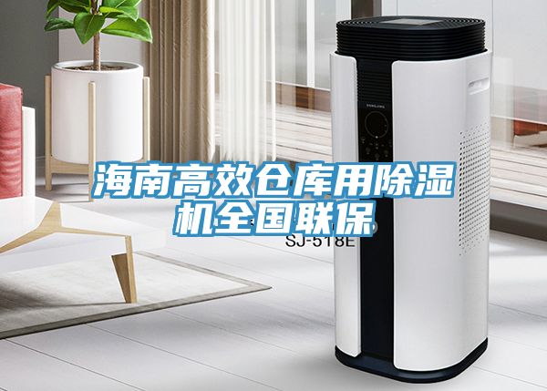 海南高效倉庫用除濕機全國聯(lián)保